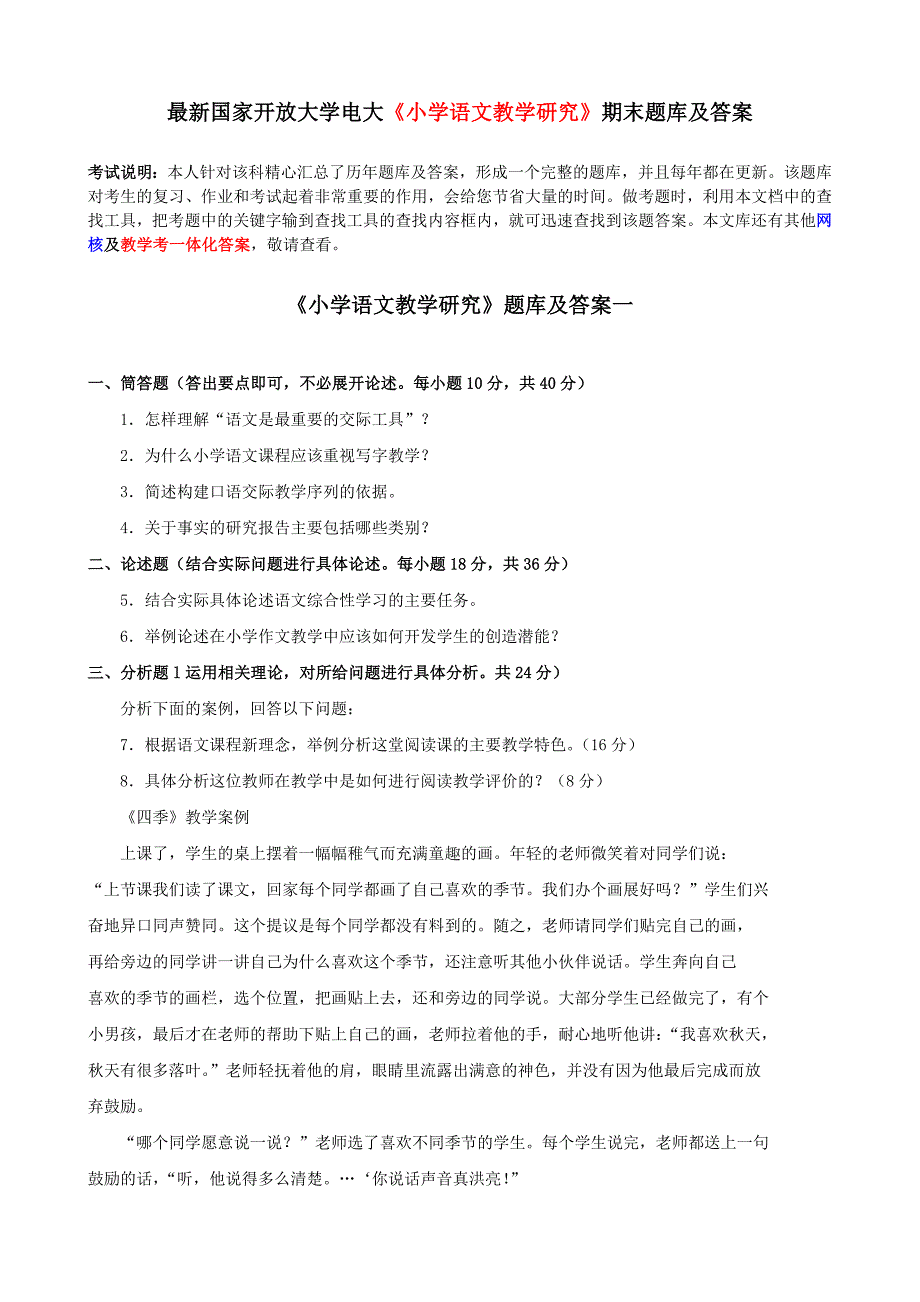 最新国家开放大学电大小学语文教学研究期末题库及答案_第1页