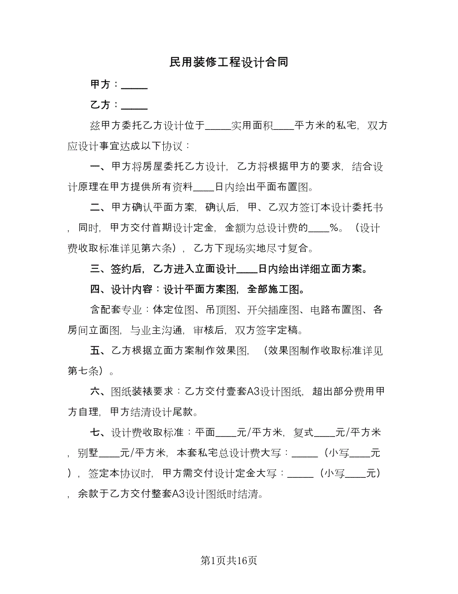 民用装修工程设计合同（三篇）.doc_第1页