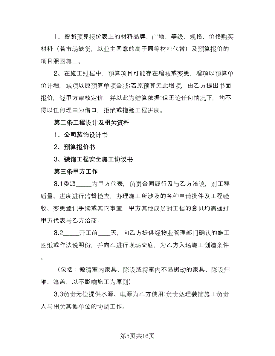 民用装修工程设计合同（三篇）.doc_第5页