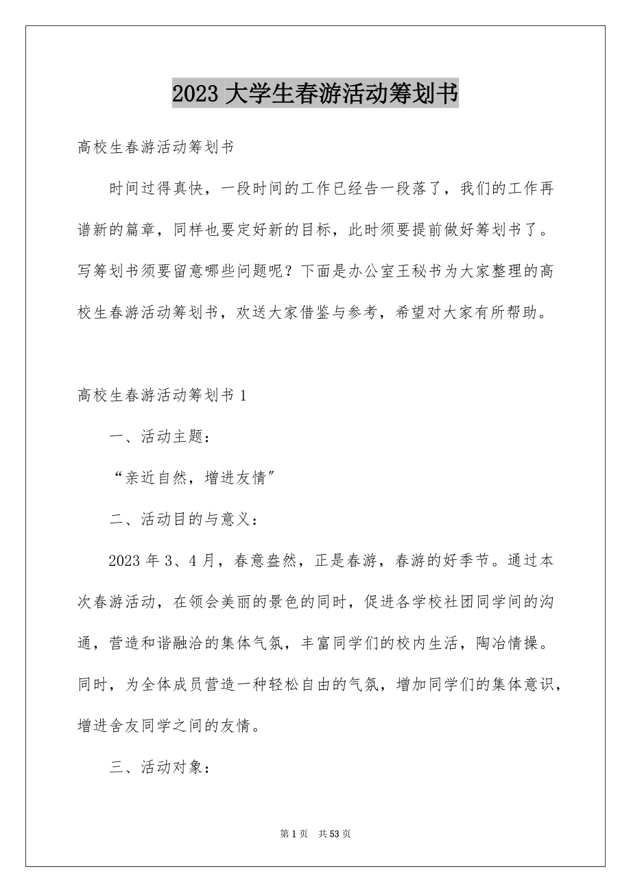 2023年大学生春游活动策划书.docx_第1页