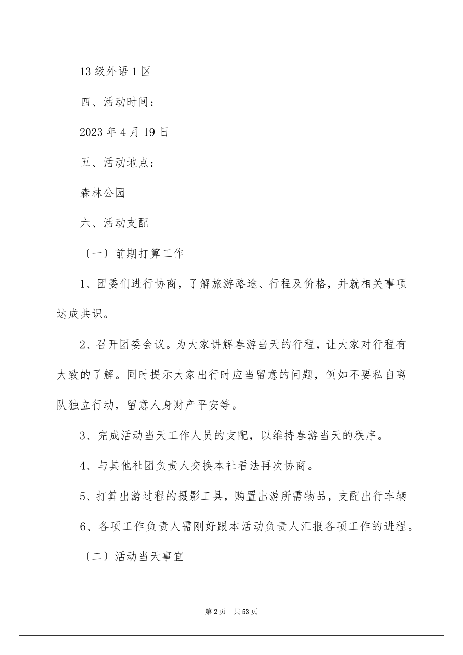 2023年大学生春游活动策划书.docx_第2页