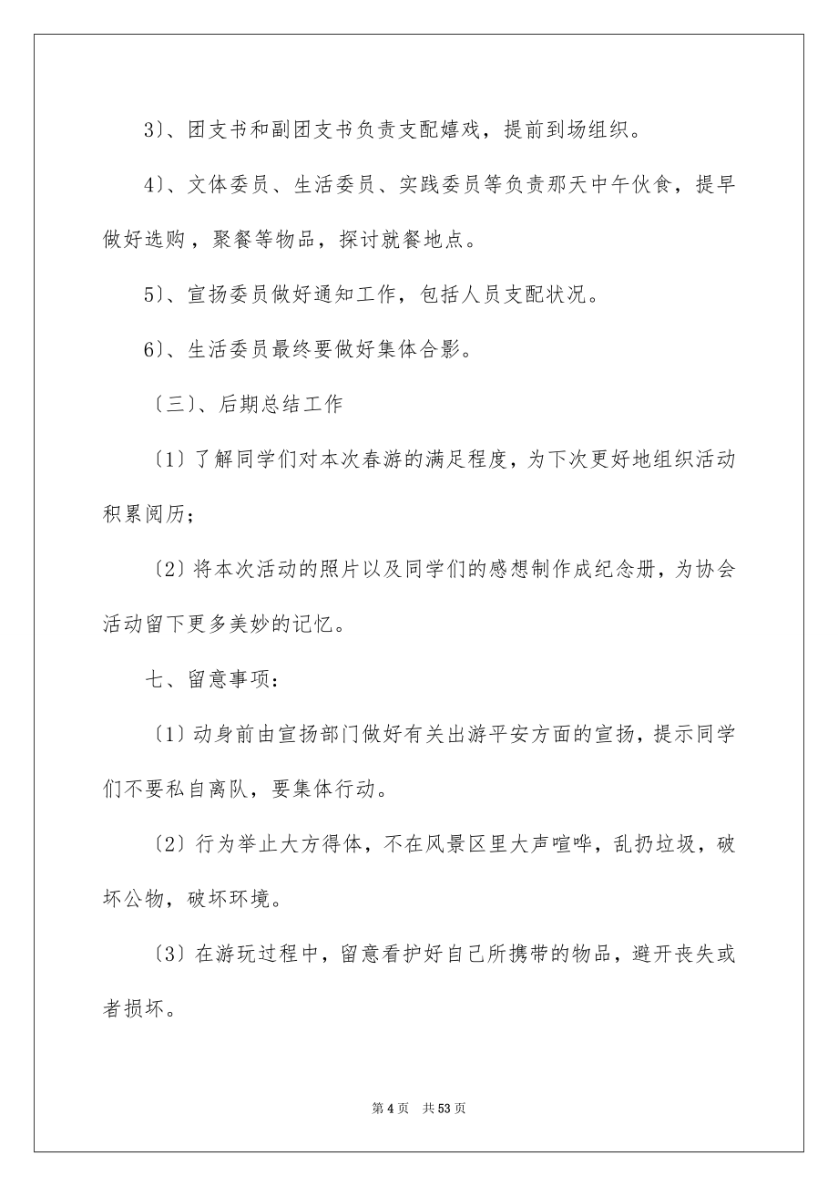 2023年大学生春游活动策划书.docx_第4页