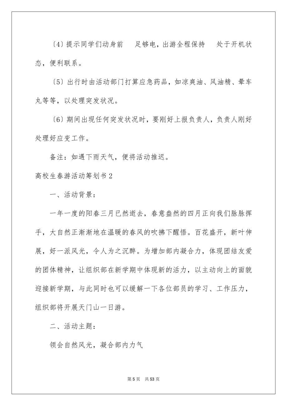 2023年大学生春游活动策划书.docx_第5页