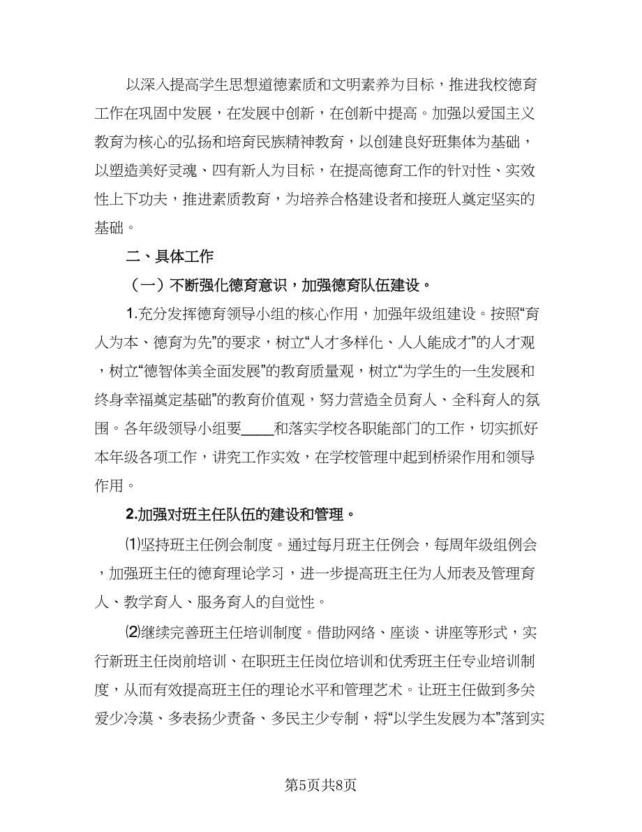 2023年学校德育处的工作计划样本（3篇）.doc_第5页