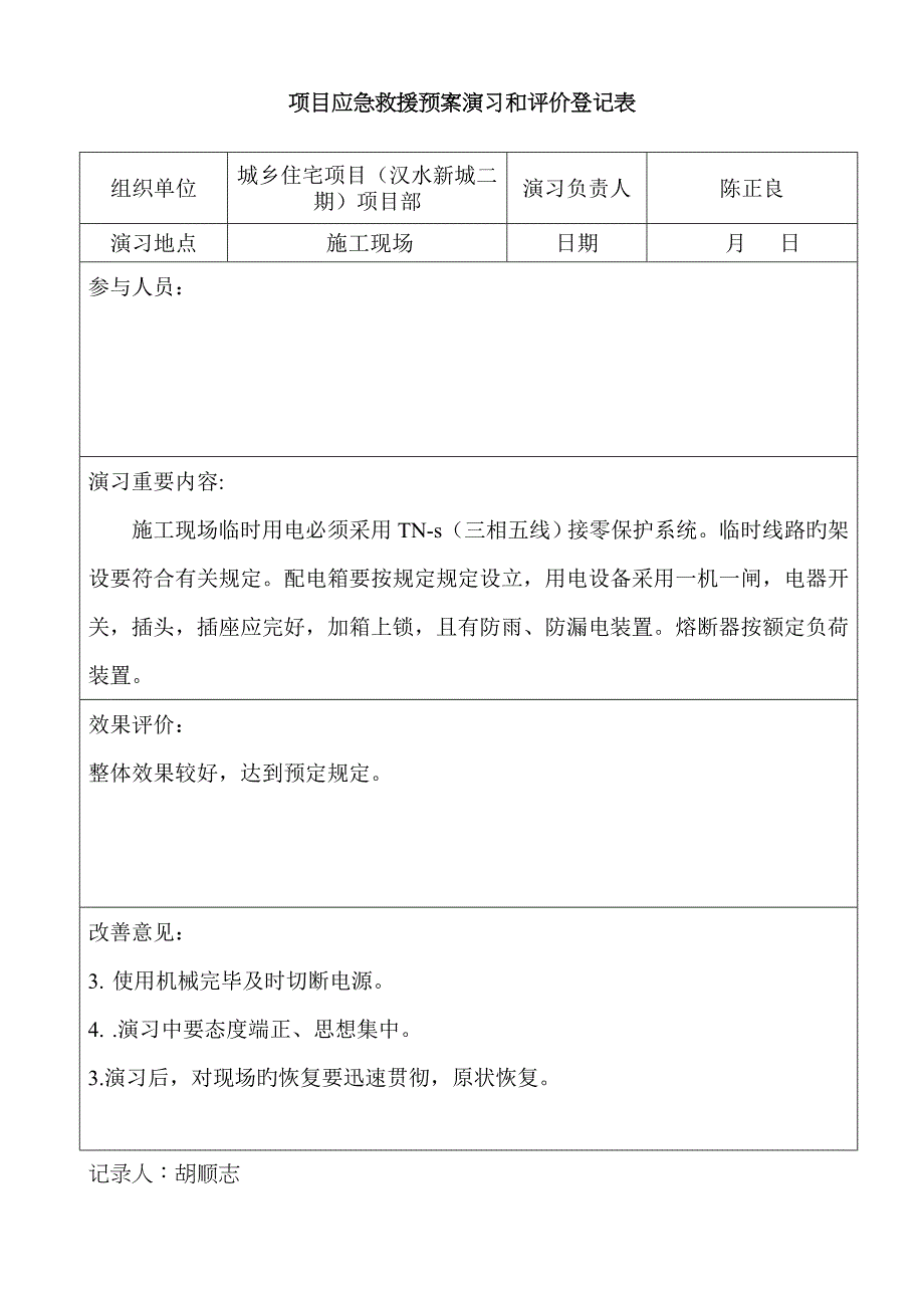 项目应急救援预案演练和评价记录表_第4页