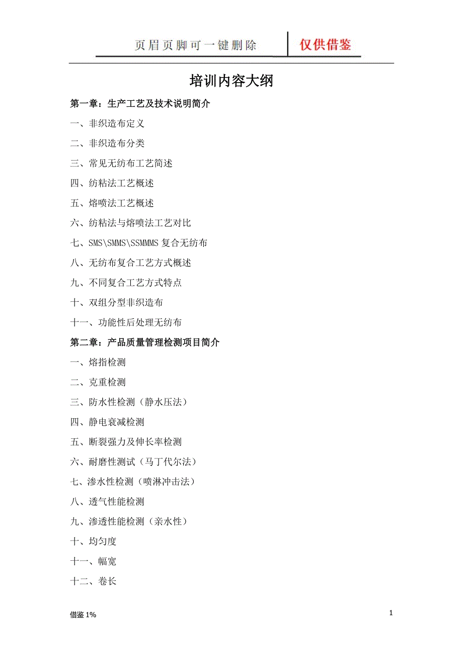 纺粘熔喷复合无纺布工艺及检验方法【荟萃知识】_第1页