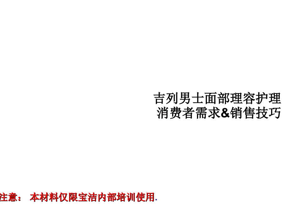 吉列消费者心理 销售技巧超精美_第1页