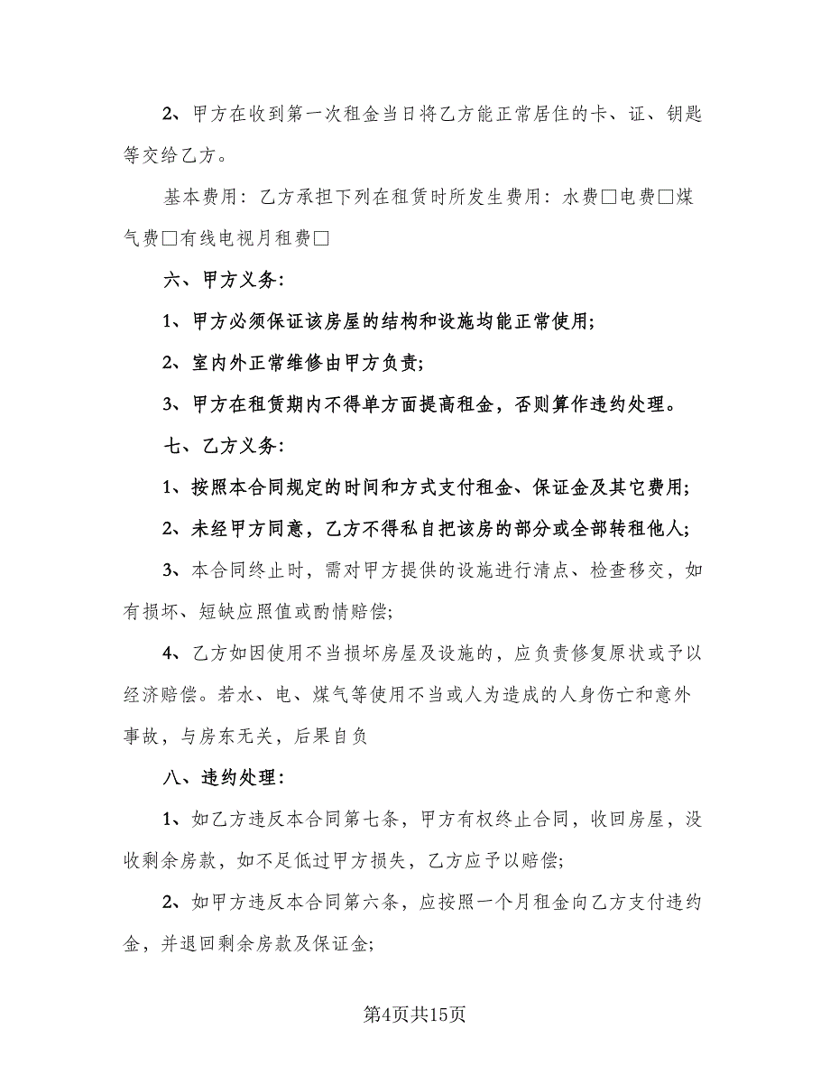 2023年租房合同经典版（6篇）_第4页