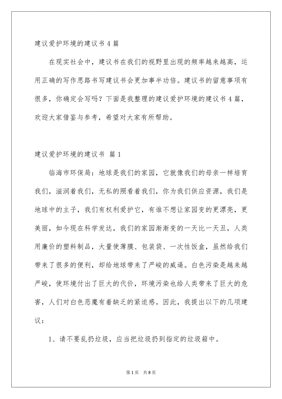 建议爱护环境的建议书4篇_第1页