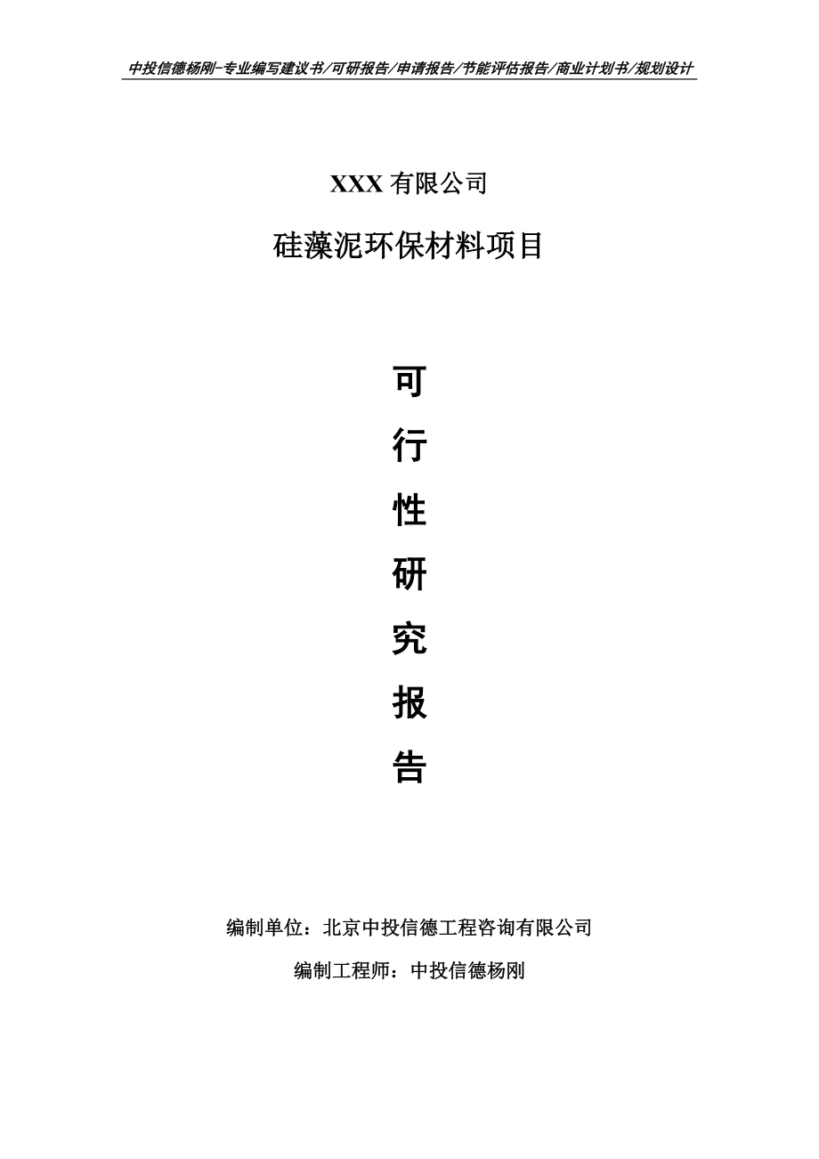 硅藻泥环保材料可行性研究报告申请备案_第1页