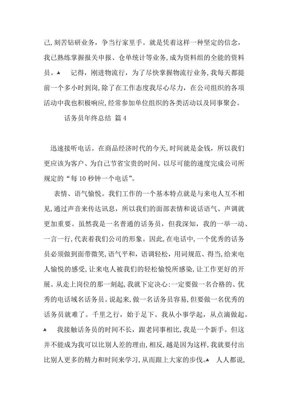 关于话务员年终总结汇编七篇_第5页