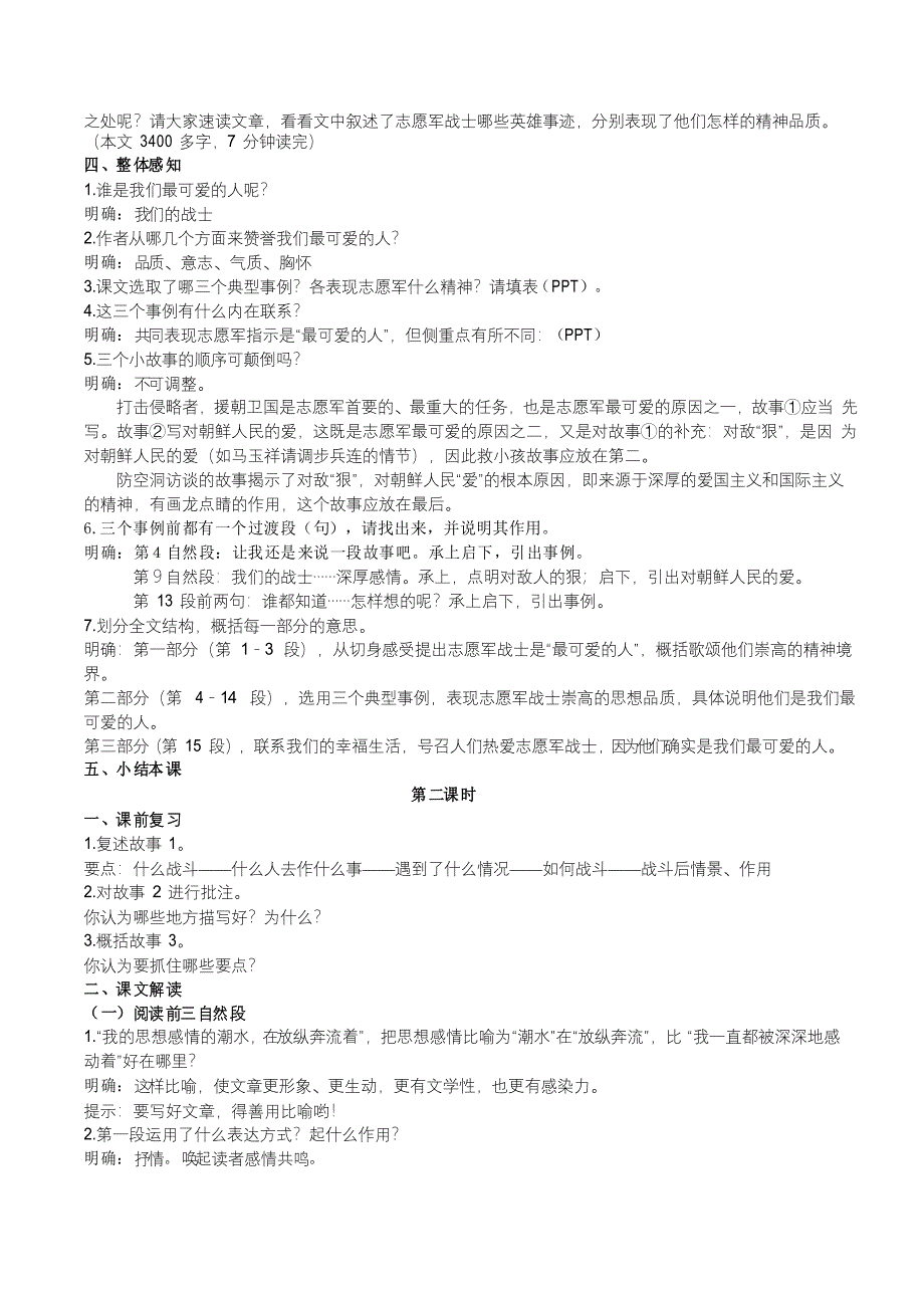 七年级语文部编版下册《谁是最可爱的人》教学设计_第2页