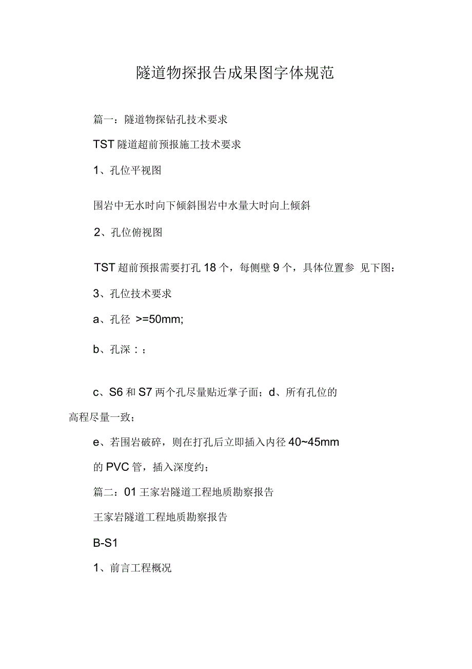 隧道物探报告成果图字体规范_第1页