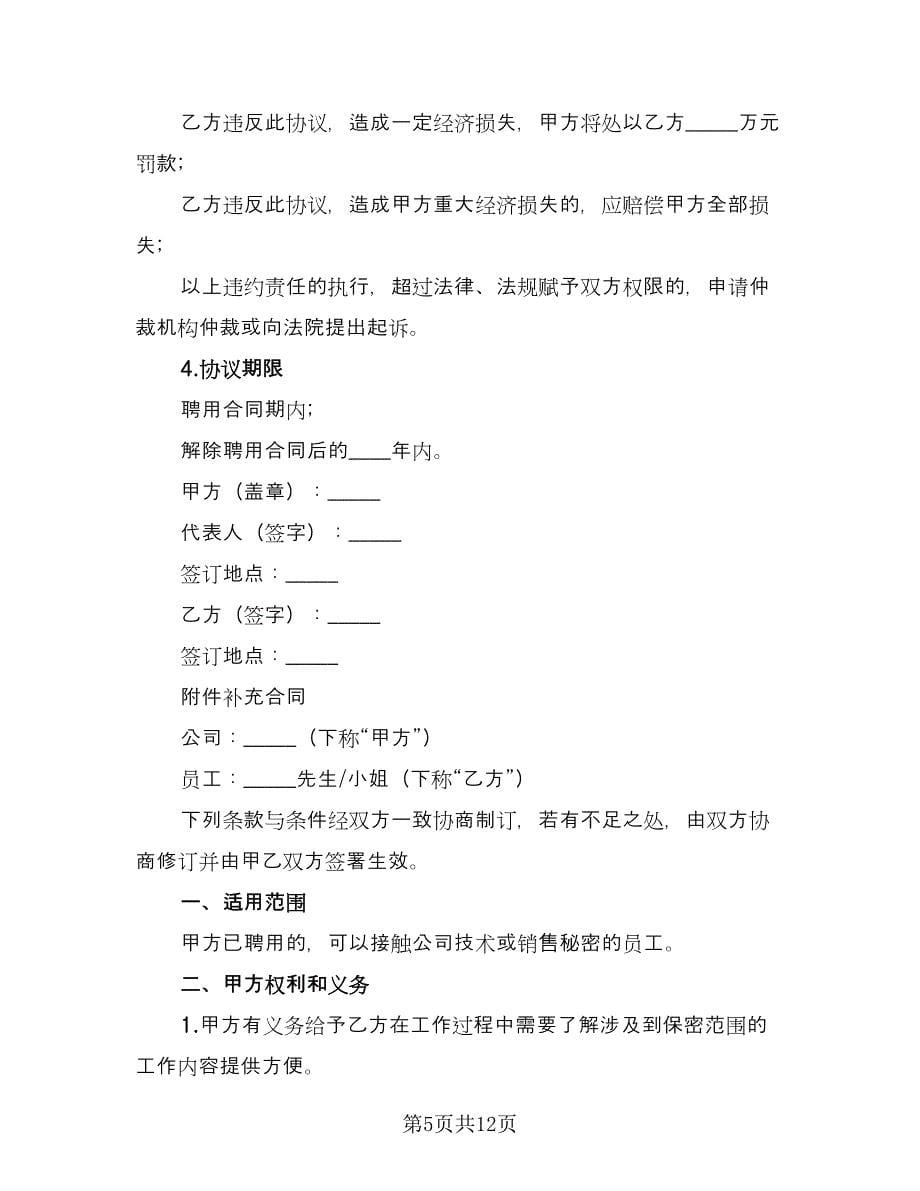 员工保密协议书格式版（五篇）.doc_第5页