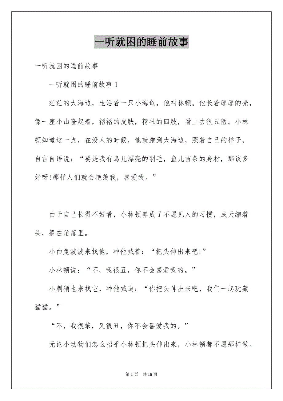 一听就困的睡前故事_第1页