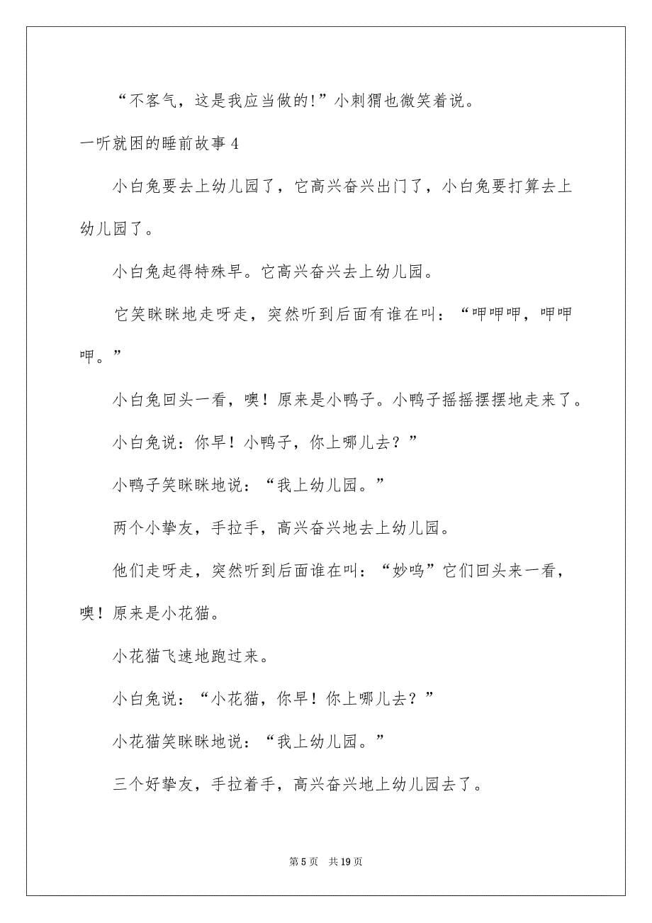 一听就困的睡前故事_第5页