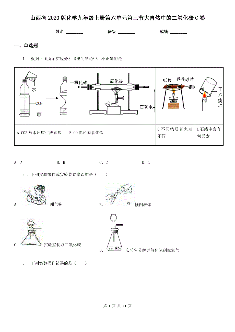 山西省2020版化学九年级上册第六单元第三节大自然中的二氧化碳C卷_第1页