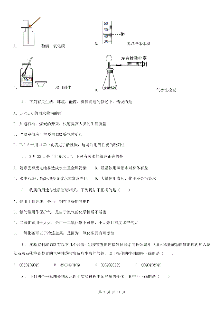 山西省2020版化学九年级上册第六单元第三节大自然中的二氧化碳C卷_第2页