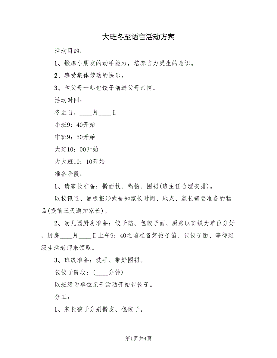 大班冬至语言活动方案（二篇）_第1页