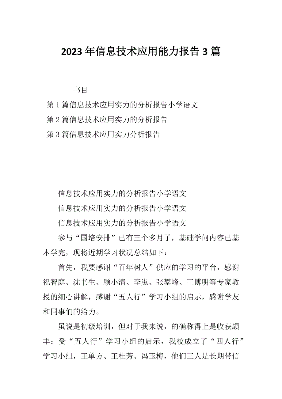 2023年信息技术应用能力报告3篇_第1页