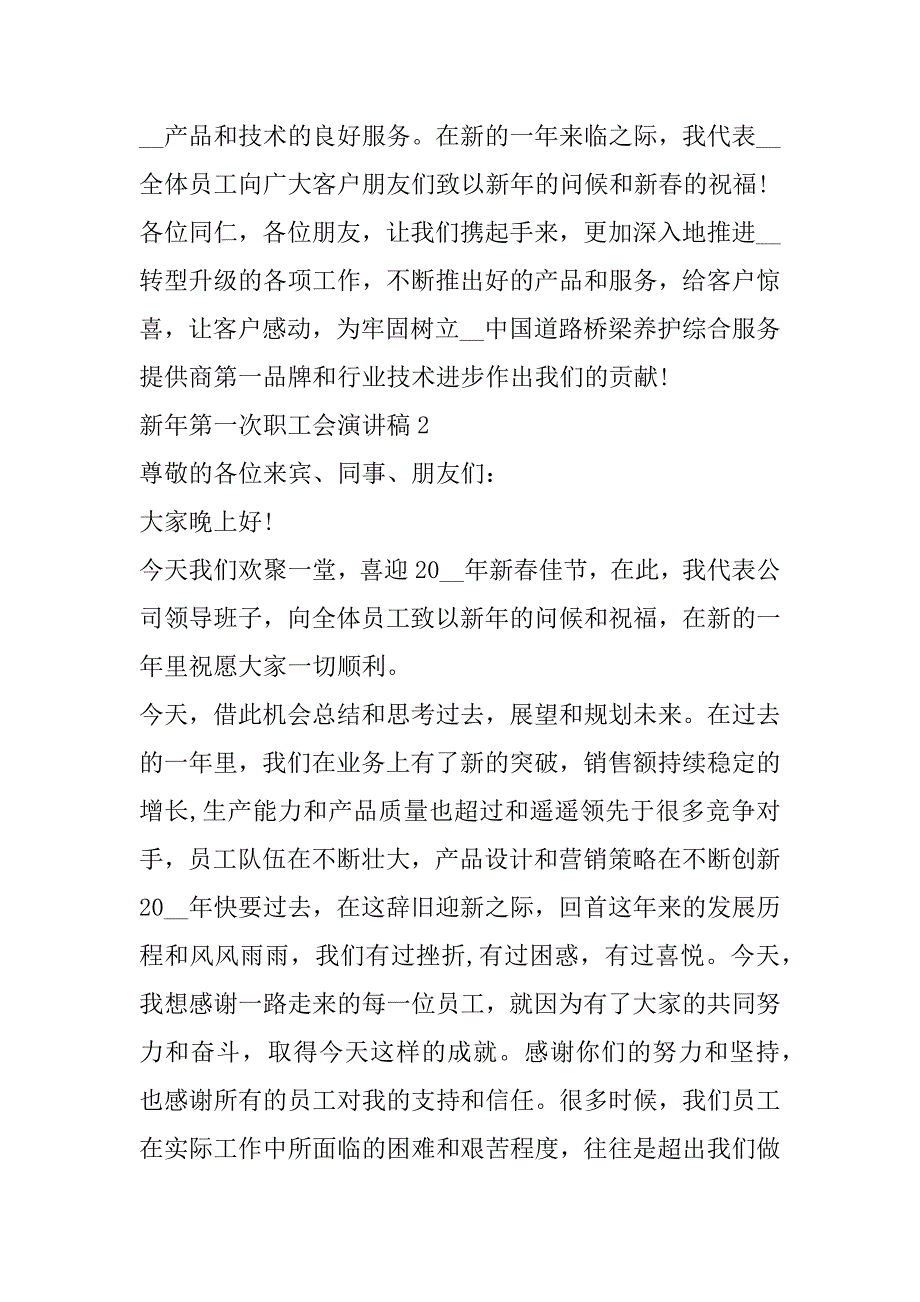 2023年年新年第一次职工会演讲稿范本（年）_第4页