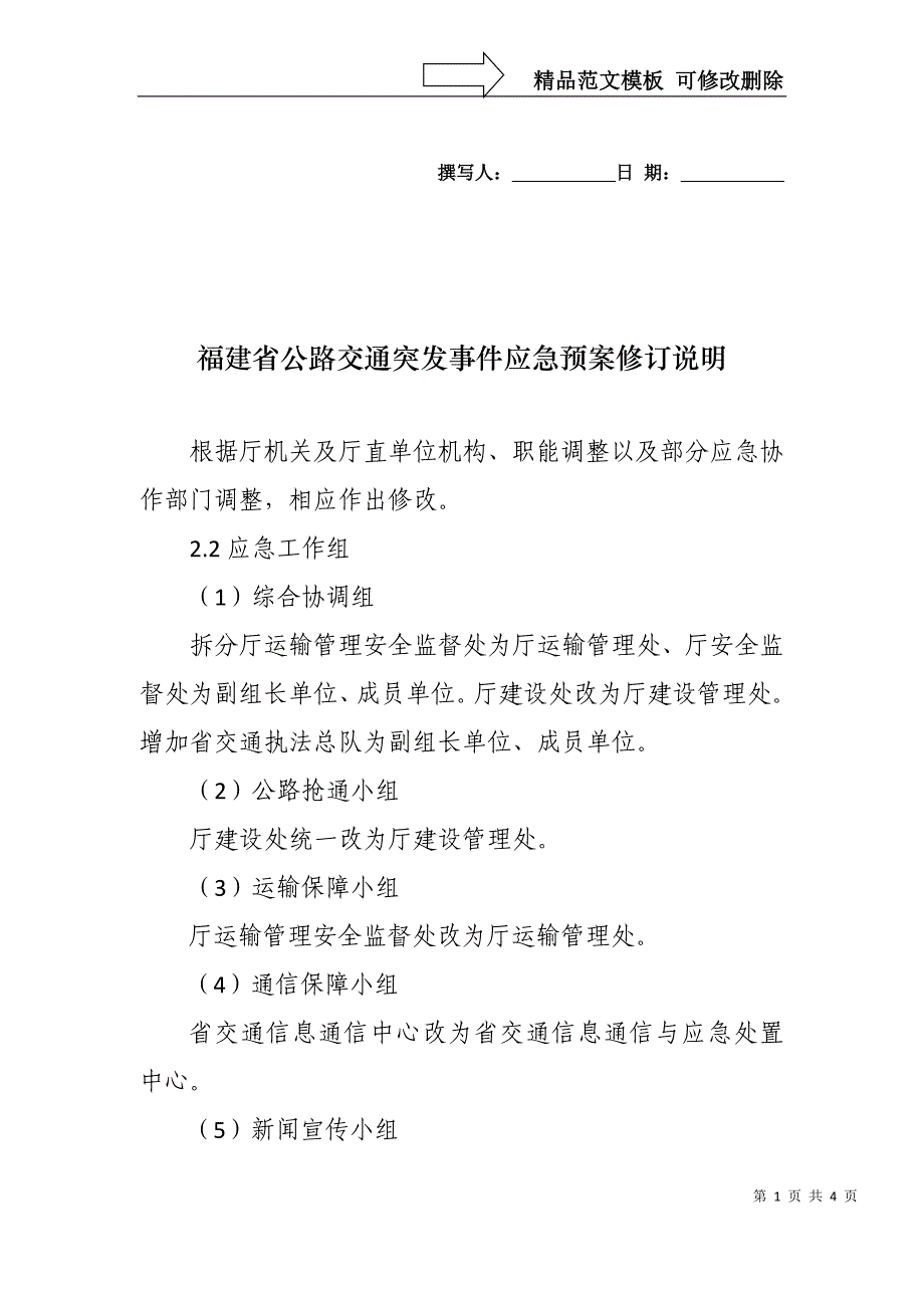 福建省水路交通突发事件应急预案修订说明_第1页