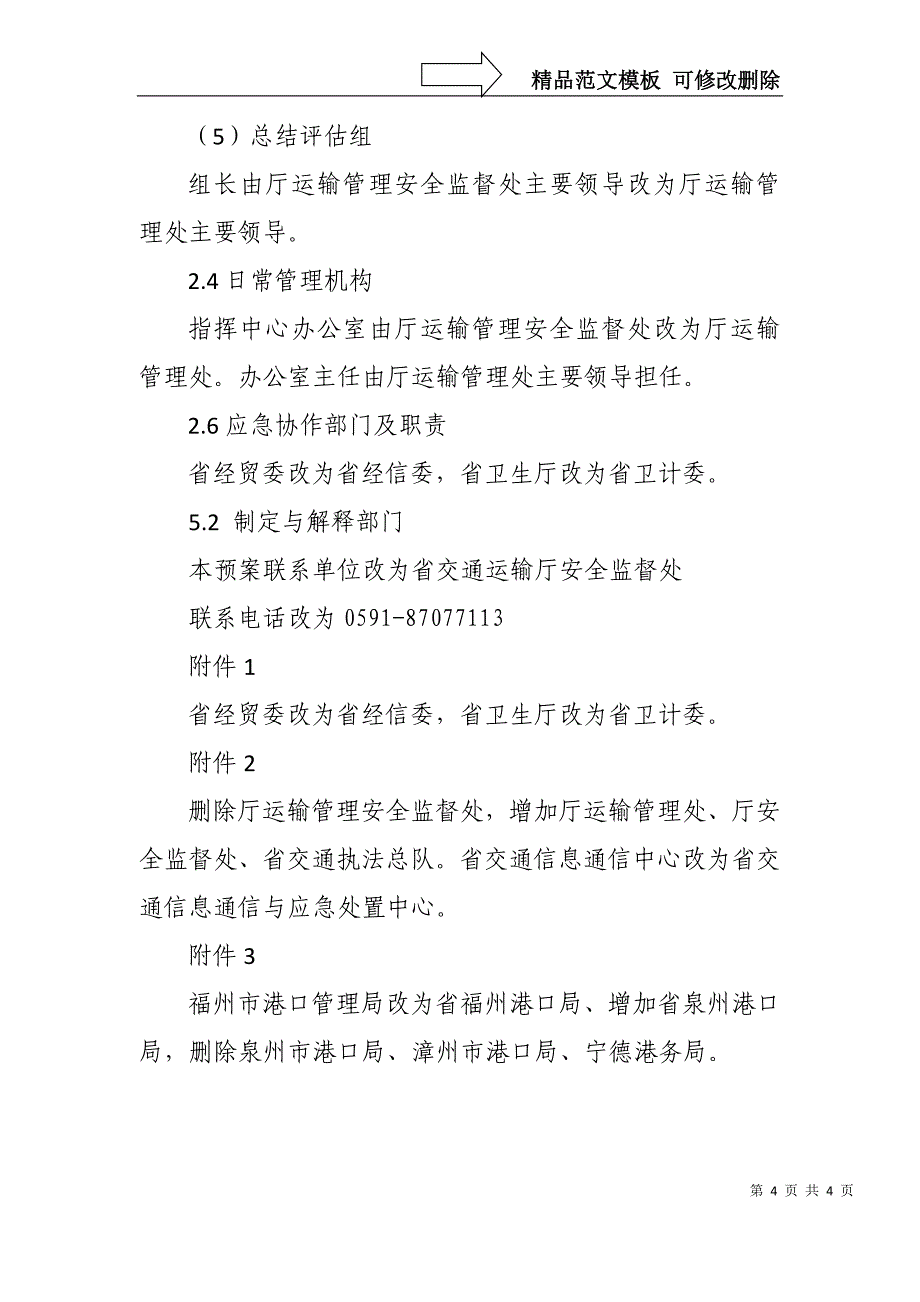 福建省水路交通突发事件应急预案修订说明_第4页