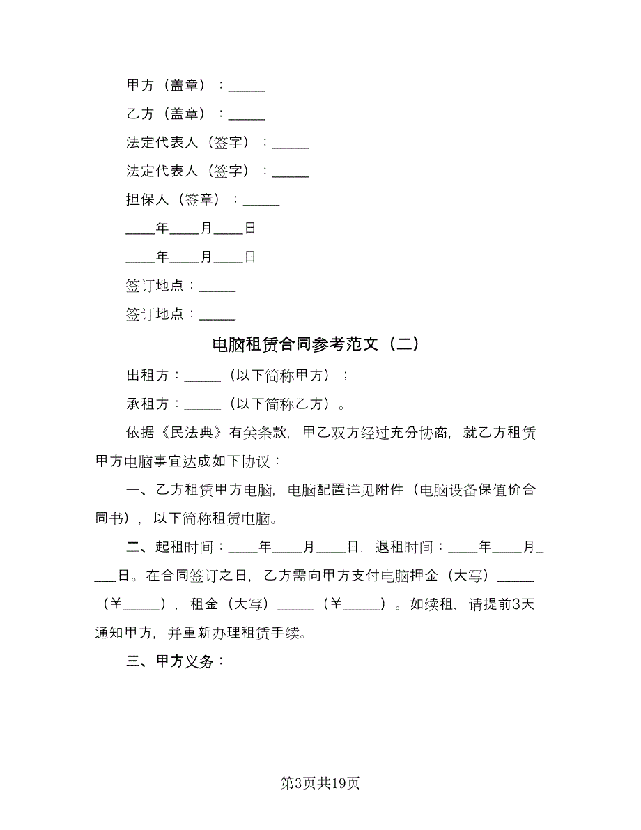 电脑租赁合同参考范文（7篇）_第3页