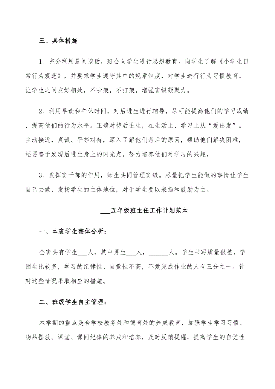 2022五年级班主任工作计划范本_第4页