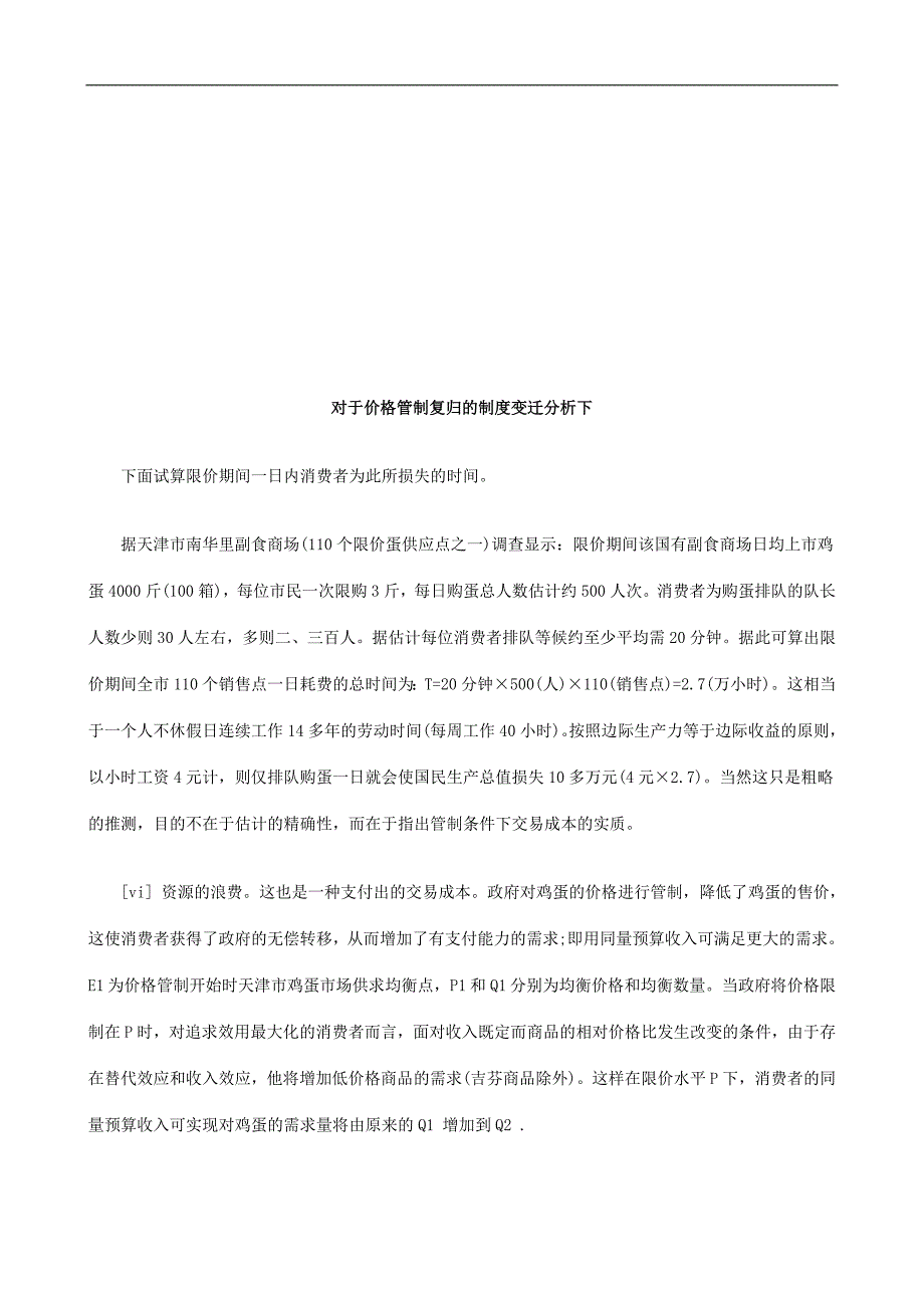 对于价格对于价格管制复归的制度变迁分析下的应用.doc_第1页