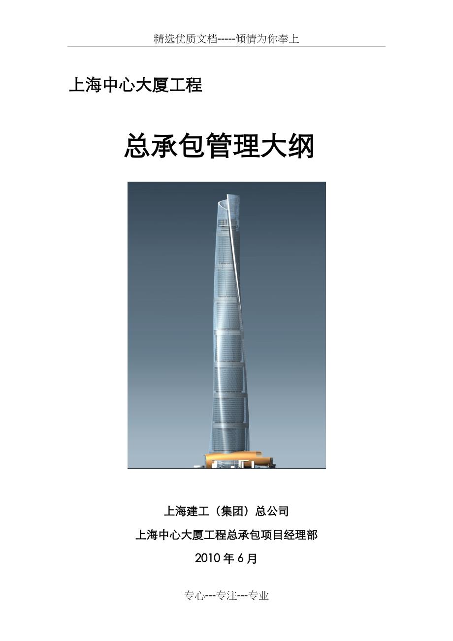 上海中心大厦工程管理大纲_第1页