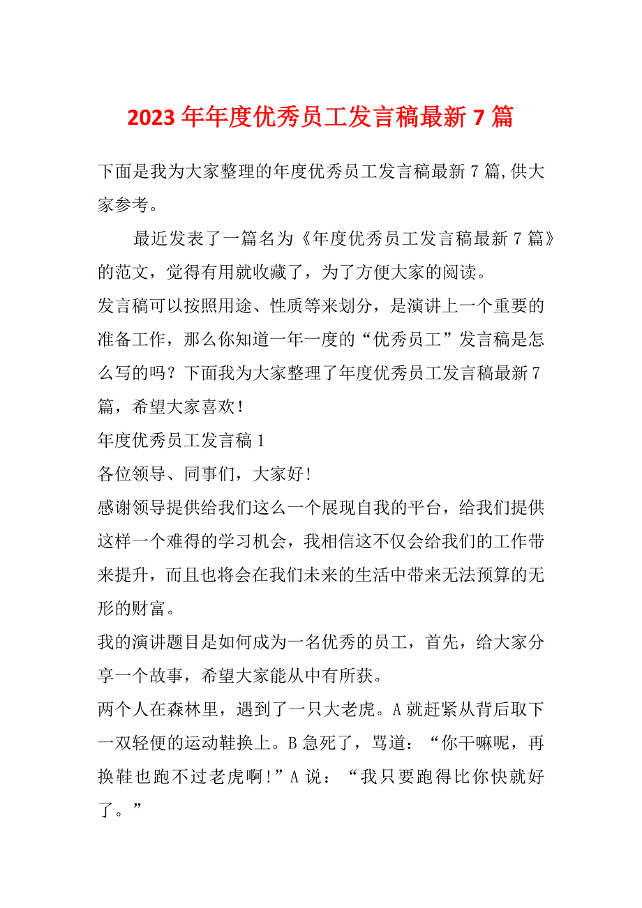 2023年年度优秀员工发言稿最新7篇_第1页