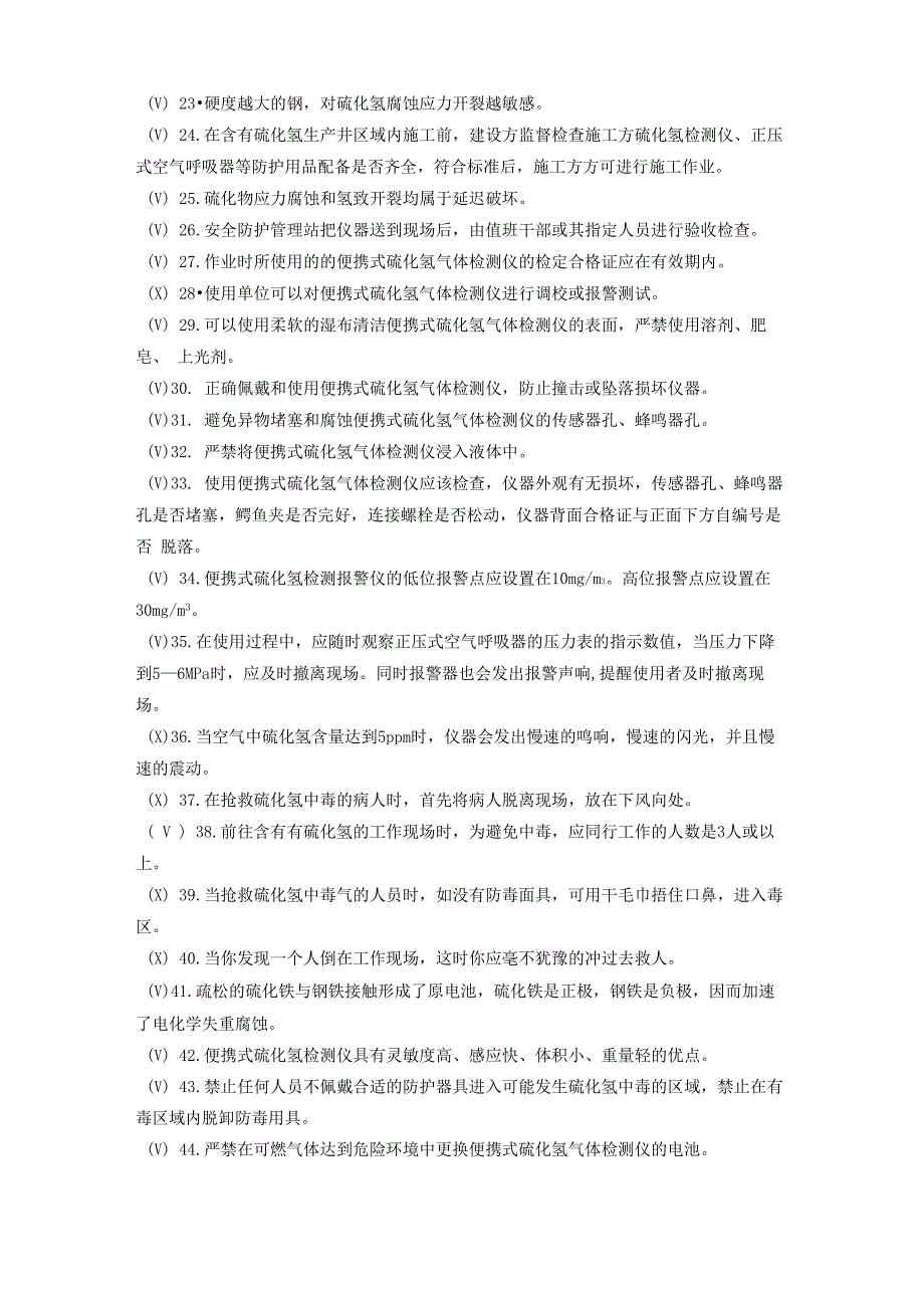 硫化氢学习考试题库_第2页