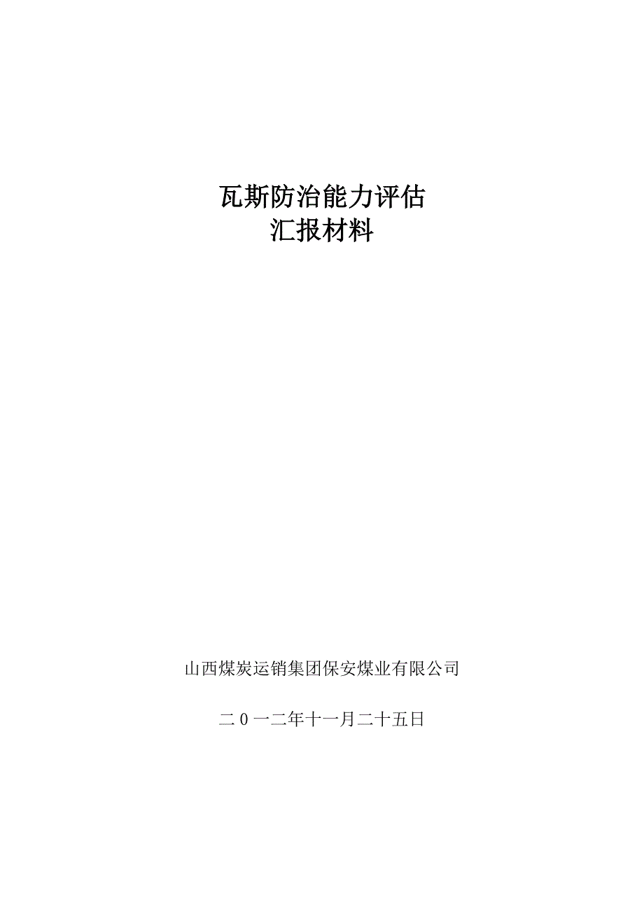 瓦斯防治能力评估汇报材料.doc_第1页