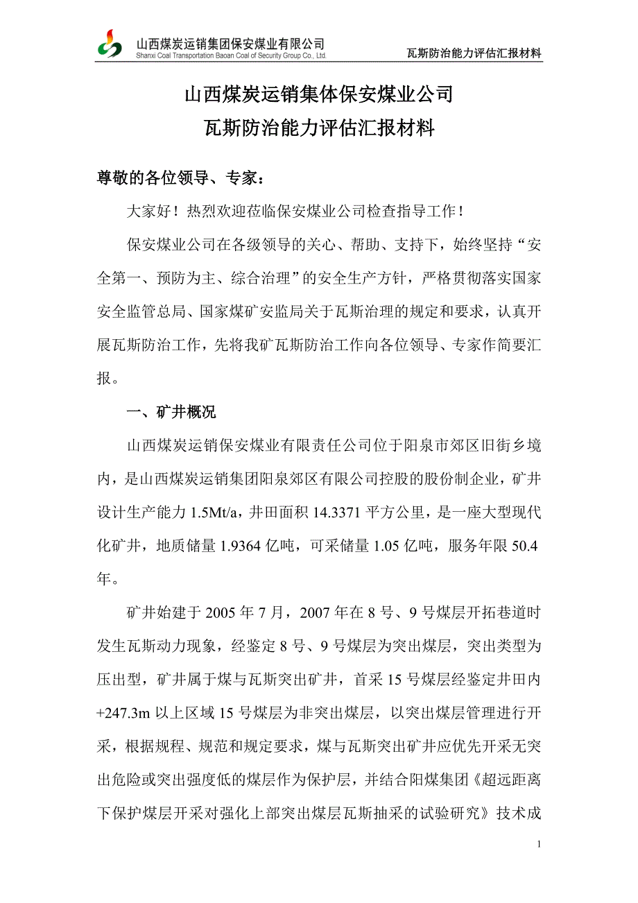 瓦斯防治能力评估汇报材料.doc_第3页