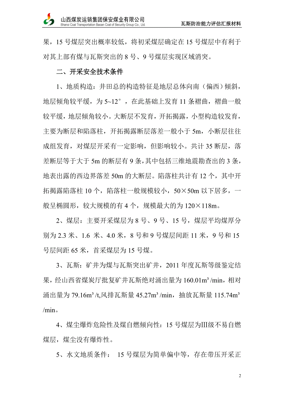 瓦斯防治能力评估汇报材料.doc_第4页