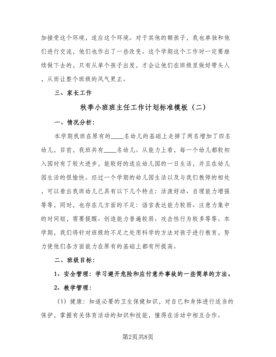 秋季小班班主任工作计划标准模板（三篇）.doc_第2页