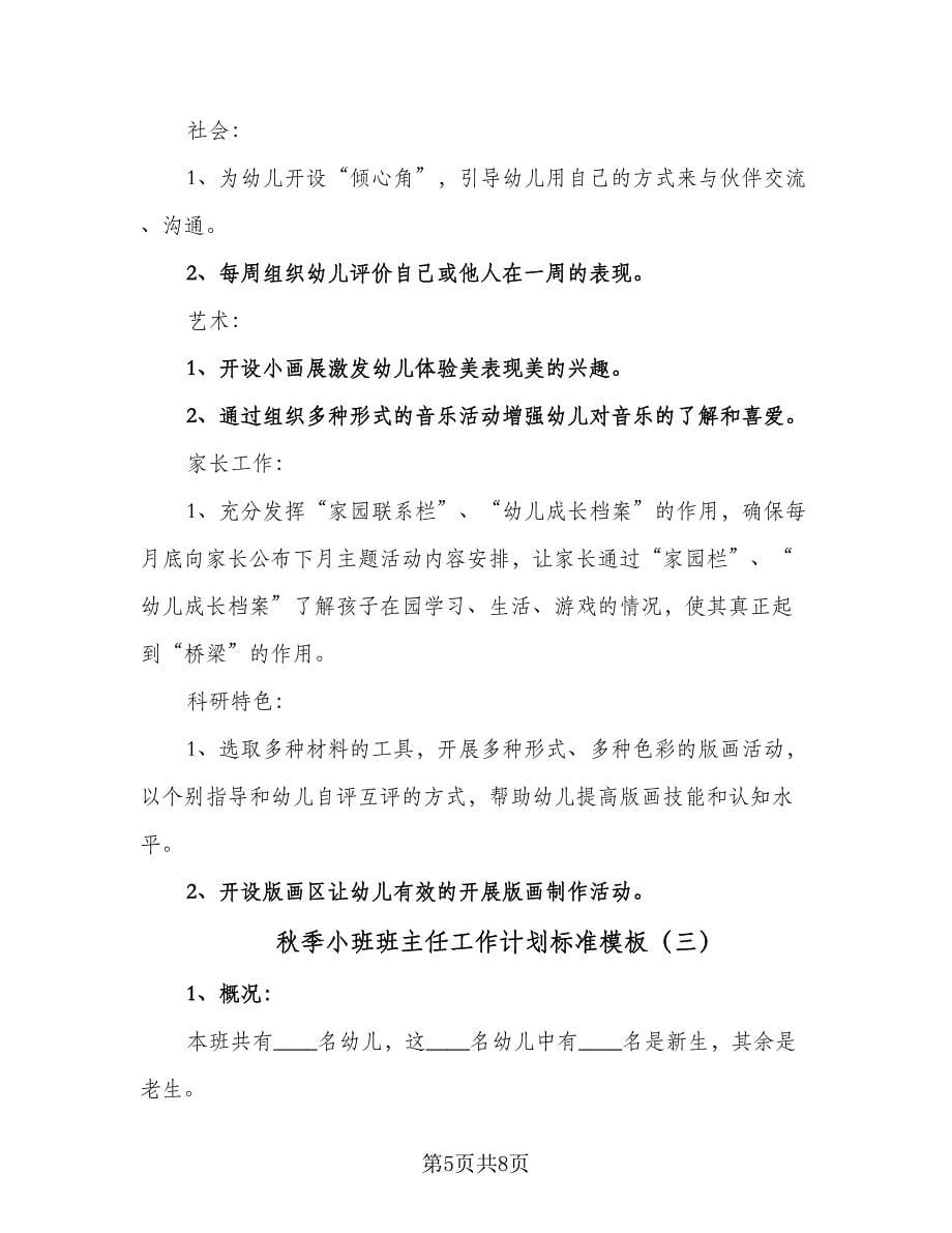 秋季小班班主任工作计划标准模板（三篇）.doc_第5页