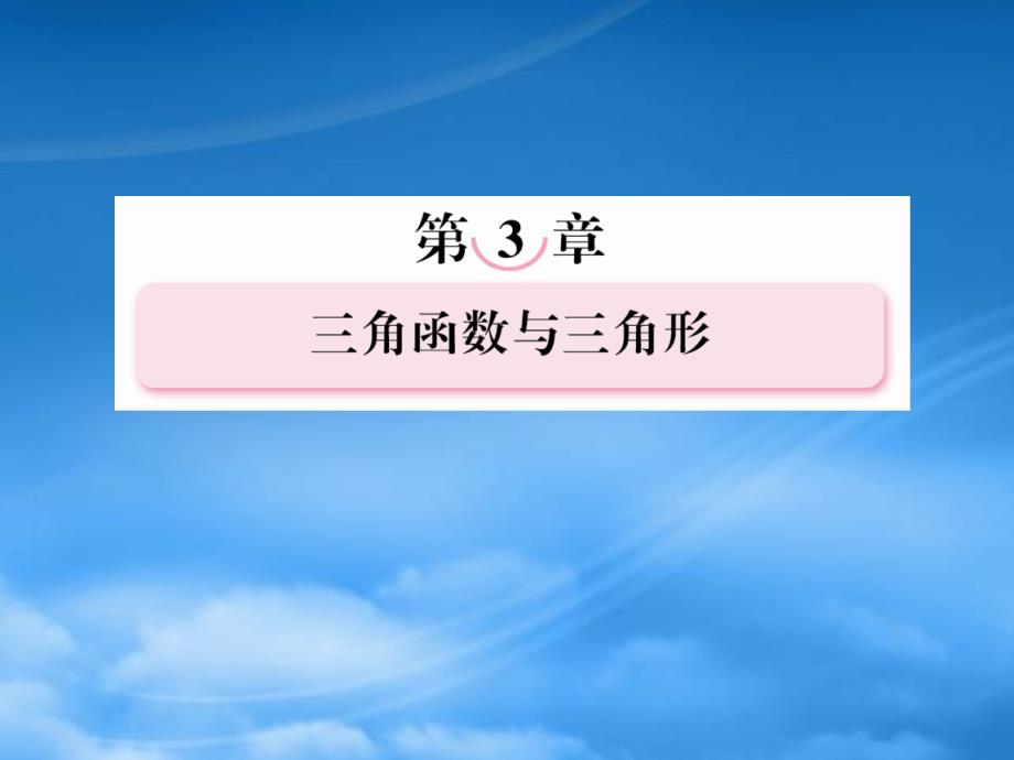 高考数学第一轮基础复习 两角和与差的三角函数课件_第1页