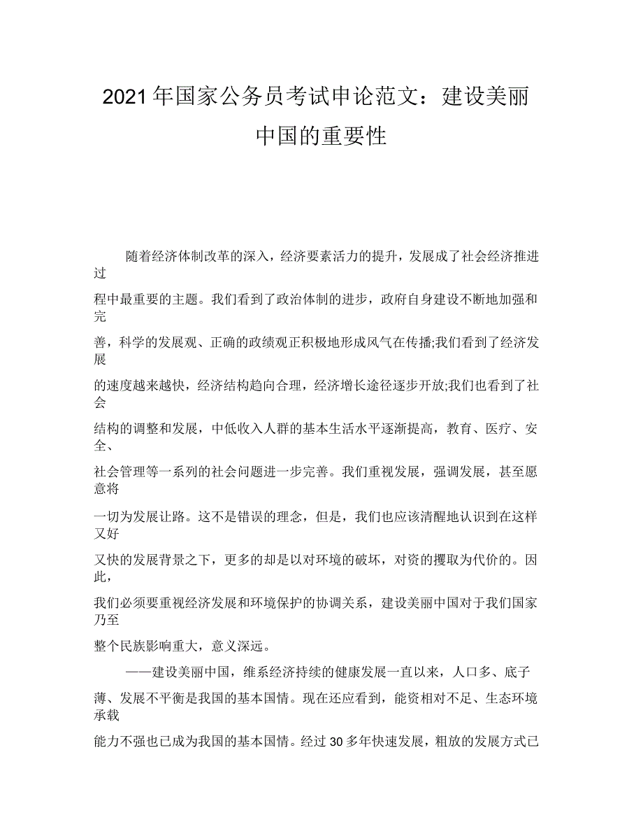 2021年国家公务员考试申论范文：建设美丽中国的重要性_第1页