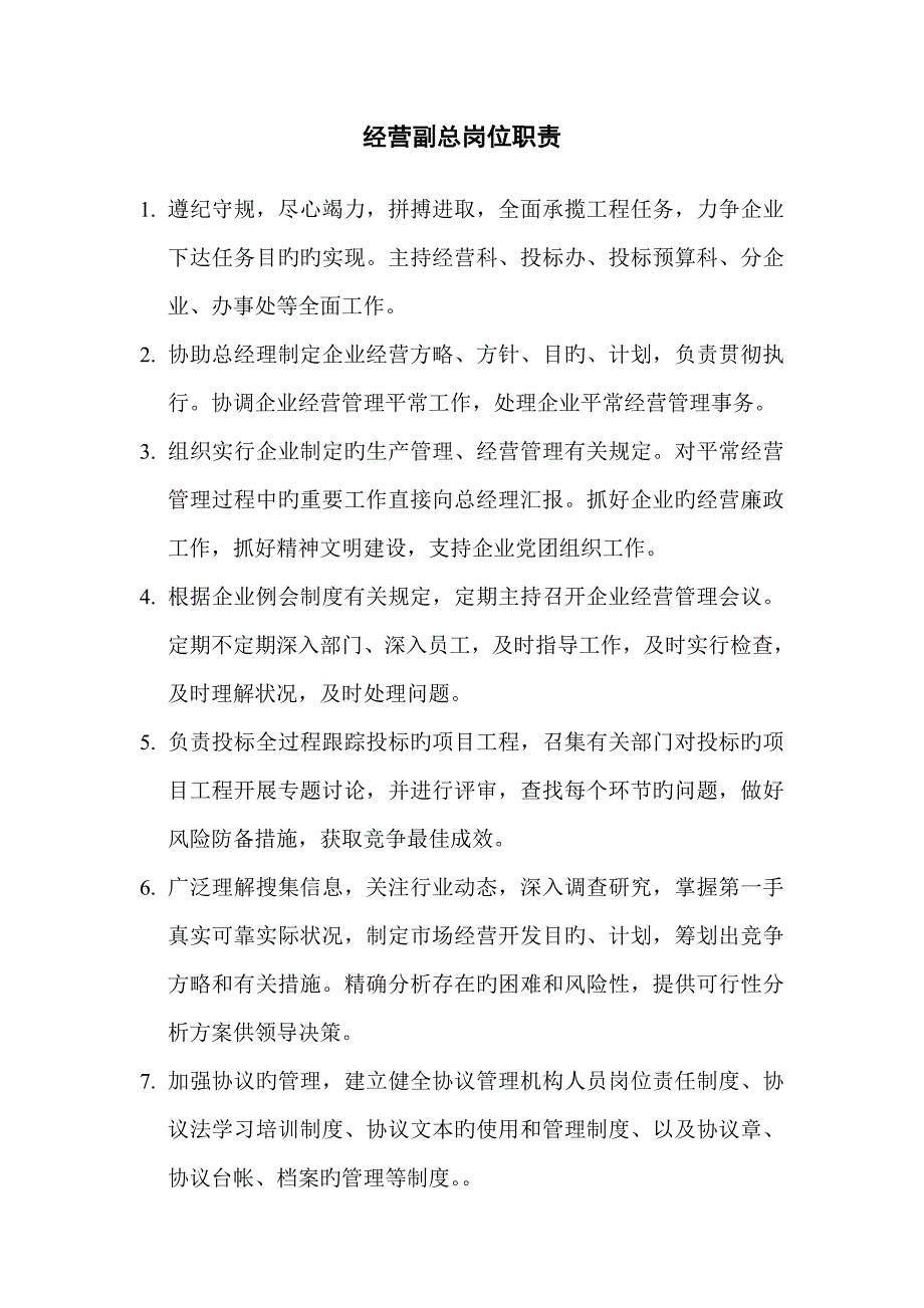 经营副总岗位职责_第1页