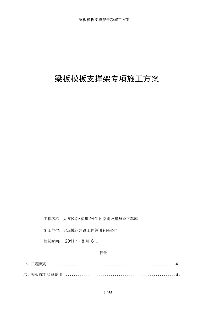 梁板模板支撑架专项施工方案_第1页