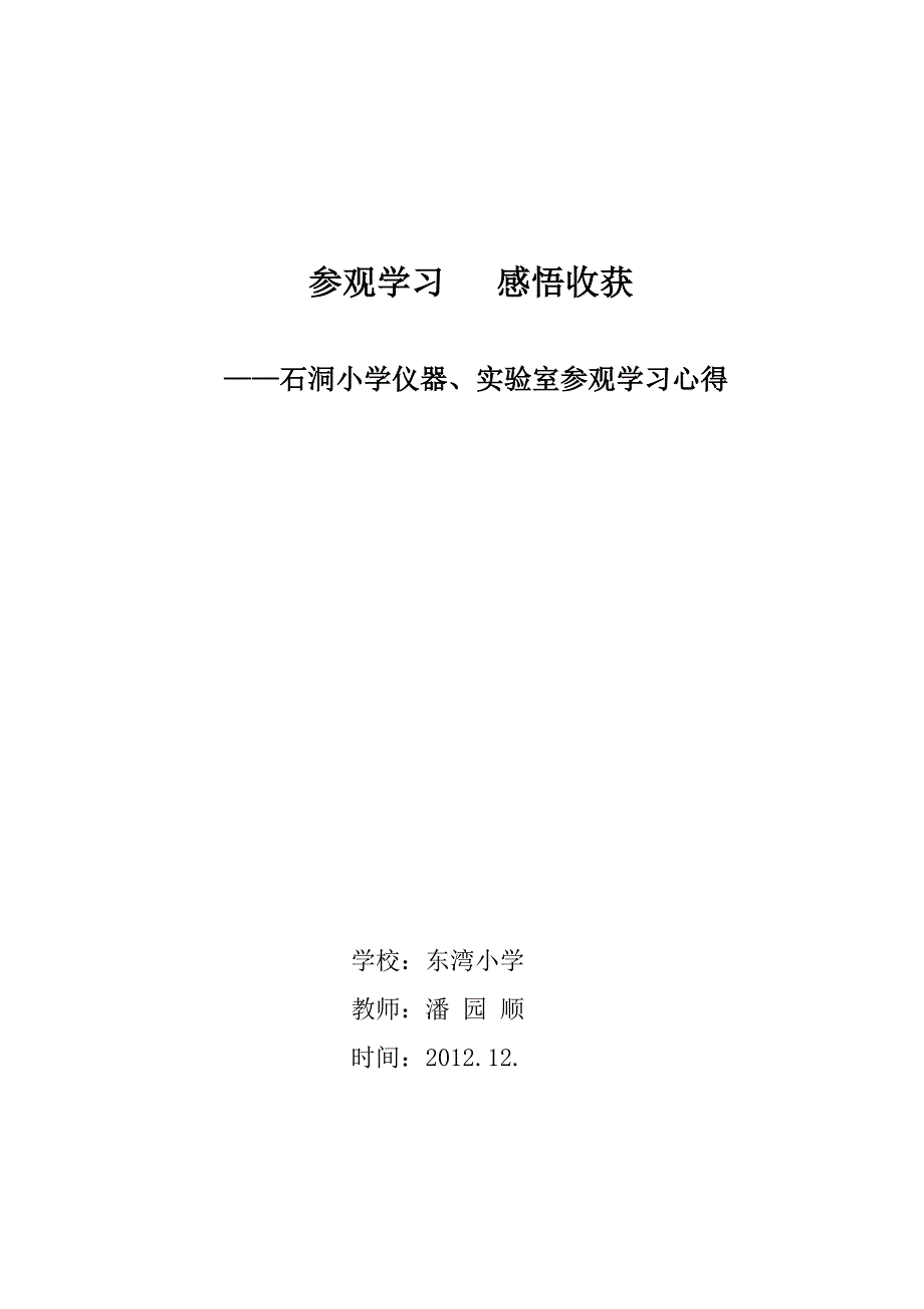 潘园顺实验室参观心得.doc_第4页