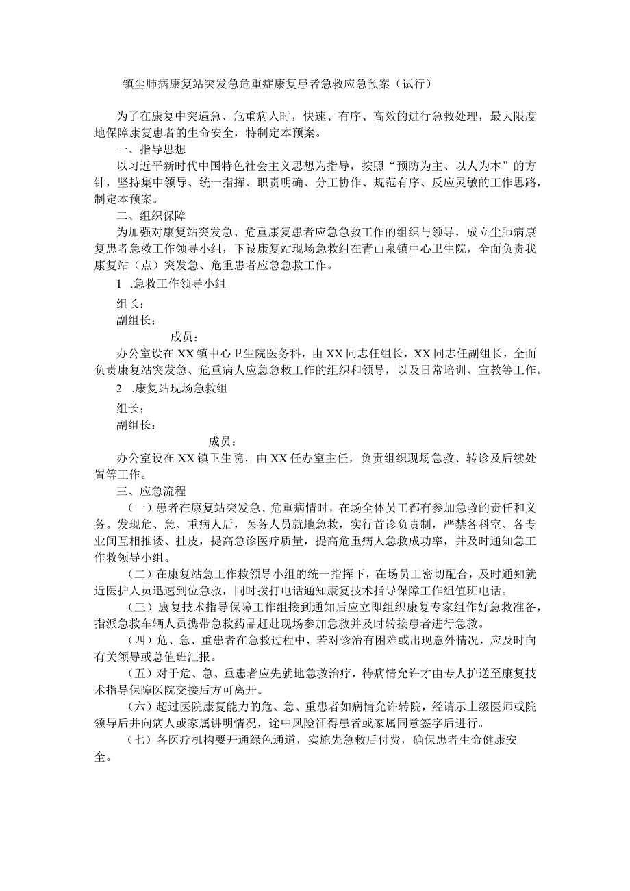 贾汪区紫庄镇尘肺病康复站突发急危重症康复患者急救应急预案（试行）_第1页