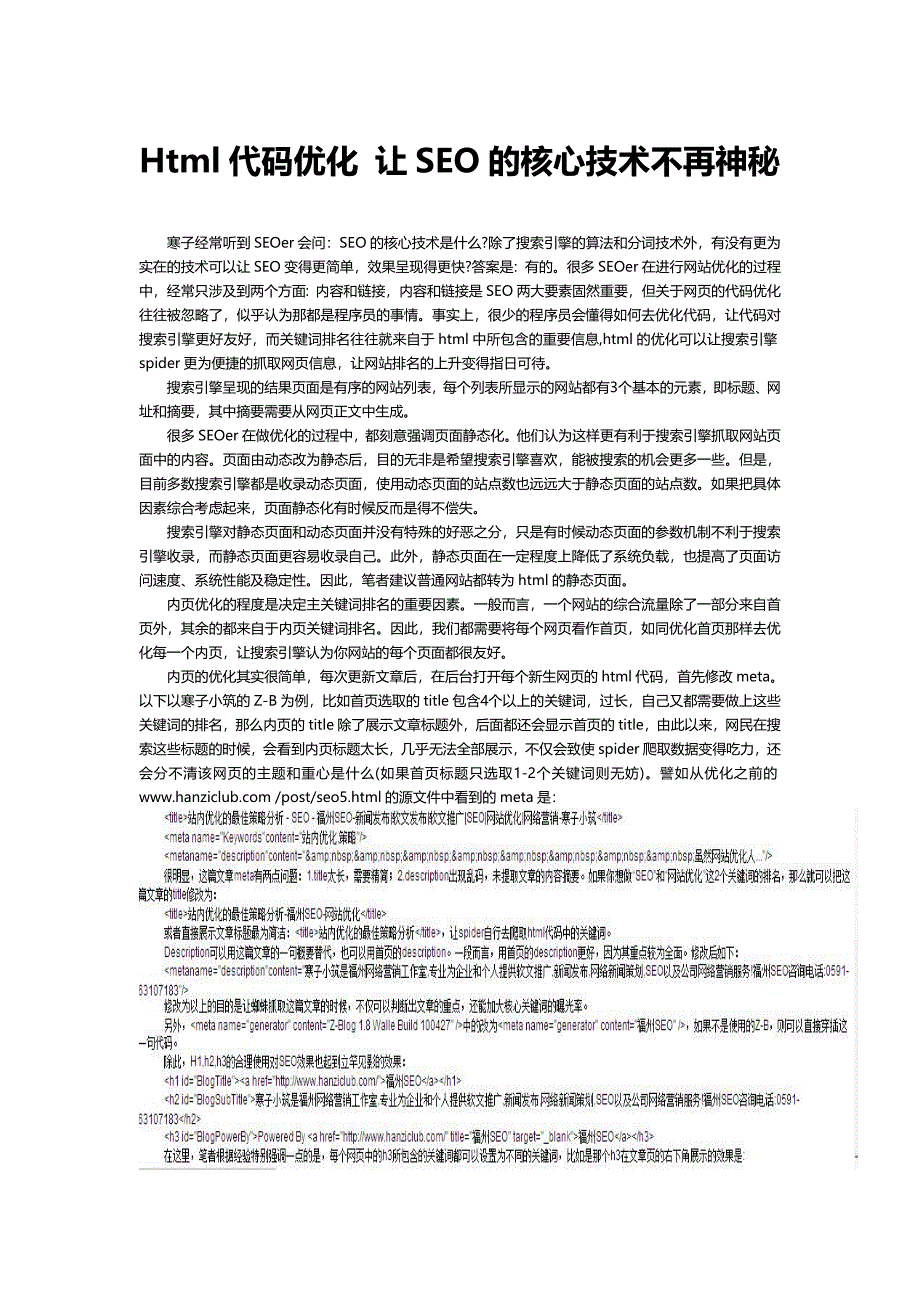 Html代码优化 让SEO的核心技术不再神秘_第1页