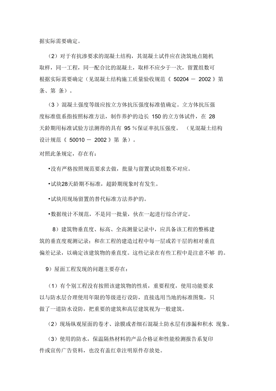 建筑施工工程质量常见通病的防治_第4页