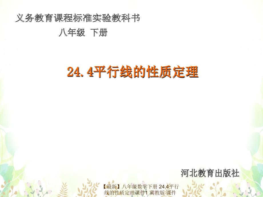 最新八年级数学下册24.4平行线的性质定理课件1冀教版课件_第1页