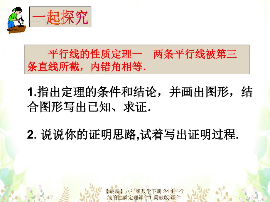 最新八年级数学下册24.4平行线的性质定理课件1冀教版课件_第2页