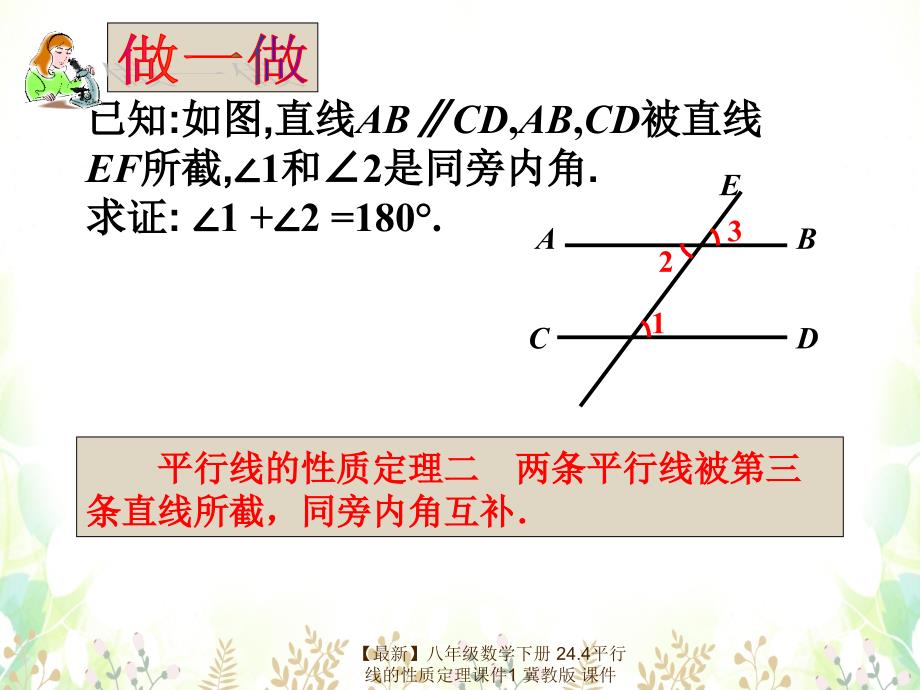 最新八年级数学下册24.4平行线的性质定理课件1冀教版课件_第4页