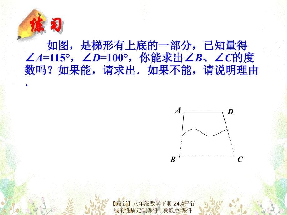 最新八年级数学下册24.4平行线的性质定理课件1冀教版课件_第5页